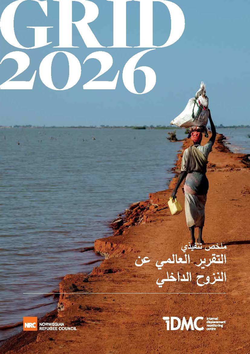 ملخص - التقرير العالمي عن النزوح الداخلي 2026