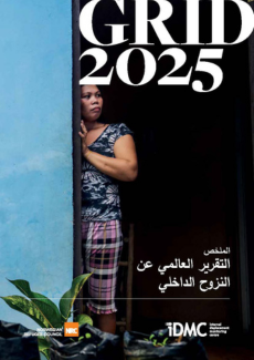 ملخص - التقرير العالمي عن النزوح الداخلي 2025
